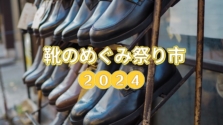 10万足の靴が半額以下！？第50回「靴のめぐみ祭り市」が2024年11月16日（土）、17日（日）に開催｜浅草玉姫稲荷神社