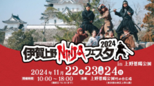 上野｜11.22(金)～24（日）上野恩賜公園で忍者フェス「伊賀上野NINJAフェスタ」が開催！体験やグルメを通して伊賀の魅力を堪能しませんか？