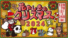 浅草「花やしきのクリスマス2024」が12月7日（土）～25日（水）に開催！下町ゆうえんちのクリスマスを楽しもう