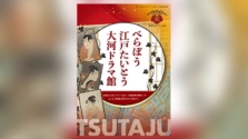「べらぼう 江戸たいとう 大河ドラマ館」が台東区民会館に2025年2月1日（土）から2026年１月12日（月・祝）までオープン！