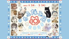 1.24 (金) 〜 2.24 (月)｜祝10周年「ねこ休み展 冬 2025」が浅草橋のTODAYS GALLERY STUDIO.で開催！