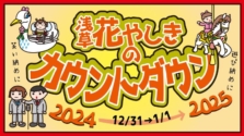 年越しは浅草へ！「花やしきのカウントダウン2024-2025」イベント詳細＆見どころを紹介！