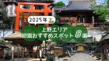 2025年｜上野の初詣ならココ！おすすめの神社・寺院8選をピックアップ