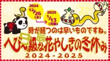 浅草花やしきに干支であるヘビの展示コーナーが登場！「花やしきの冬休み2024-2025」の詳細を紹介