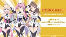 『ラブライブ！蓮ノ空女学院スクールアイドルクラブ』POP UP SHOP in マルイが2025年1月24日(金)～2月2日(日)に上野マルイにて開催！