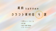 蔵前｜ハンドメイド好きさんに伝えたい蔵前でおすすめのクラフト資材店4選！