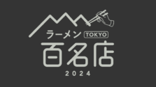 台東区｜食べログユーザーが選ぶ百名店2024〝ラーメン部門〟選出の4店をご紹介