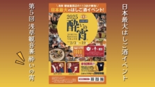 第5回浅草観音裏「酔いの宵」が2025年2月3日（月）～19日（水）に開催！ディープな街ではしご酒を楽しもう