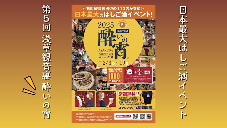 第5回浅草観音裏「酔いの宵」が2025年2月3日(月)~19日(水 第5回浅草観音裏「酔いの宵」が2025年2月3日(月)~19日(水