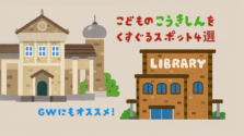 上野｜ゴールデンウィークに行きたい！子どもの知的好奇心をくすぐるスポット4選