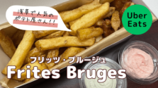 浅草で人気の「Frites Bruges（フリッツ・ブルージュ）」のポテトがウーバーイーツできる！二度揚げ仕込みのポテトをお家で堪能♪