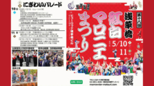 5/10(土)・11(日)に「浅草橋紅白マロニエまつり」が開催！マロニエの花が美しく咲く浅草橋散策を楽しみませんか？