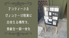 浅草・蔵前｜アンティーク＆ヴィンテージ雑貨に出会える場所で、素敵な一期一会を