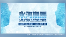 特別展「氷河期展 ～人類が見た4万年前の世界～」が2025年7月12日（土）～開催！数量限定のBE@RBRICK付き前売チケットが販売中｜上野・国立科学博物館