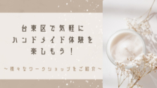 台東区で気軽にハンドメイド体験を楽しもう！～様々なワークショップをご紹介～￼