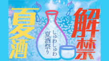 上野・御徒町｜挑戦する13酒造が集結！スパークリング日本酒・夏酒とご当地グルメイベントが開催【7/19（土）～21（月祝）】
