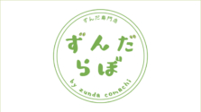 「ずんだ専門店 ずんだらぼ」が台東区の3店舗で販売開始！実際に〝ずんだを味わうシェイク〟を飲んでみた＜浅草・浅草橋・上野＞