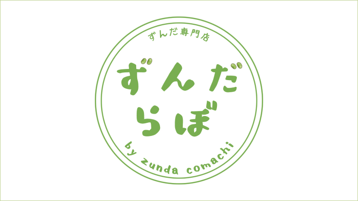 ずんだ専門店 ずんだらぼ」が台東区の3店舗で販売開始！実際に〝ずんだ