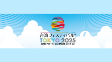 【2025年版】上野で台湾フェスティバルTOKYOが開催！楽しみ方を徹底解説