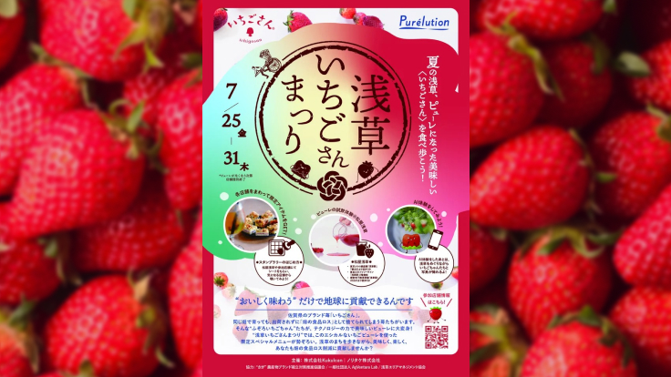 7/25(金)～7/31(木)｜浅草をいちごでジャック⁉「浅草いちごさん