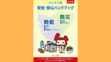 【防災】台東区の助成支援で”賢く”災害に備えよう！