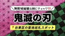 劇場版「鬼滅の刃」無限城編を観る前に履修！台東区は「浅草」や「吉原遊廓」など鬼滅の聖地が集結