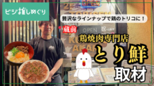 浅草橋・蔵前｜鶏焼肉専門店「とり鮮」のおまかせコースを堪能。贅沢なラインナップで鶏のトリコに