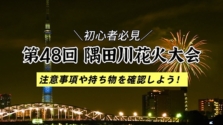 【2025年7月26日（土）】隅田川花火大会初心者必見！注意事項や持ち物などを事前に確認しよう