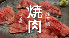 浅草橋｜いろはめぐり編集部おすすめ！浅草橋の穴場焼肉店5選をご紹介