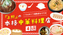 上野｜いろはめぐり編集部おすすめ！上野の本格中華料理店４選をご紹介