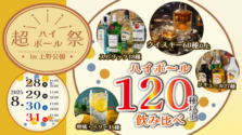 ハイボール120種以上から飲み比べ！「超ハイボール祭in上野公園」が2025年8月28日(木)～8月31日(日) まで開催