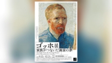 東京都美術館「ゴッホ展 家族がつないだ画家の夢」が2025年9月12日（金）～12月21日（日）に開催！