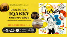 秋の上野でジャズを楽しもう！「Jazz is fun! IQASKY Concert 2025」9月21日（日）開催