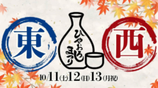 御徒町｜秋においしい日本酒とご当地グルメイベント『ふるさとグルメてらす～東西ひやおろしまつり～』を2025年10月11日～13日に開催！