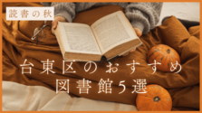 【読書の秋】台東区にあるおすすめの図書館をピックアップ！それぞれの特徴を紹介