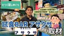 浅草｜全国の名産品を無料で試食できる「試食BARアサクサ」の代表にインタビュー！