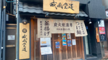 浅草橋｜「炭火焼濃厚つけ麺 威風堂道」でさまざまな魚介スープから選べるつけ麺を楽しむ