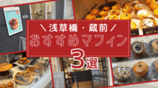 浅草橋・蔵前エリア|お土産にぴったり!おすすめマフィン3選<デイリーズマフィン/somio/カフェタロー>