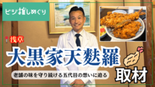 【取材】浅草「大黒家天麩羅」老舗の味を守り続ける五代目の想いに迫る