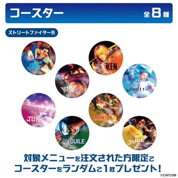 ストリートファイター6のキャラクターが描かれたコースターの画像です。全8種類で、対象メニューを注文した方にランダムで1枚プレゼントされるようです。