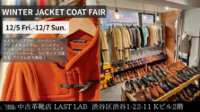 渋谷「ラストラボ」で憧れのブランドアウターと出会う！【WINTER JACKET COAT FAIR】開催