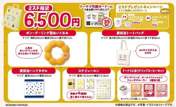ミスド福袋6,500円 セット内容