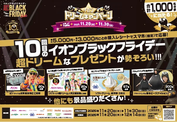 イオンドリームキャンペーン