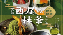 「西尾の抹茶」が銀座・渋谷の人気店とコラボ！期間限定の至福スイーツ5品をご紹介！