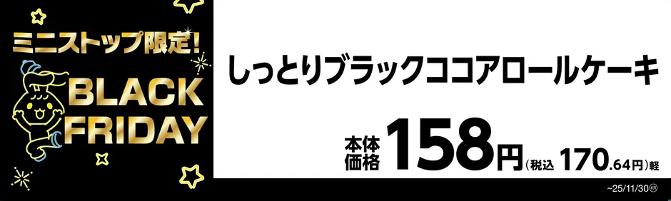 しっとりブラックココアロールケーキ