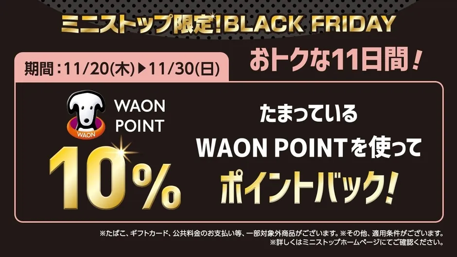 WAON POINT 10%ポイントバックキャンペーン