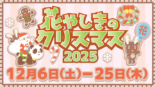「花やしきのクリスマス2025」が12月6日(土)～31日(水)に開催！イベントの詳細は？