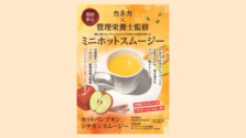 日比谷で無料!カネカ「ホットパンプキンシナモンスムージー」で叶える、冬のインナービューティー革命!
