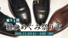 【靴の激安市】浅草玉姫稲荷神社で「第51回 靴のめぐみ祭り市」が11月22日(土)・23日(日)に開催!