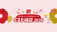 ミスタードーナツの「ミスド福袋2026」をご紹介!55周年記念の特別なラインナップに注目です
